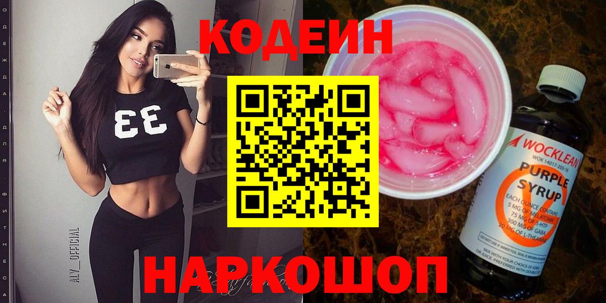 Кодеиновый сироп Lean Purple Drank Бахчисарай